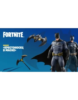 Fortnite: Крестоносец в Маске XBOX/Pc Активация