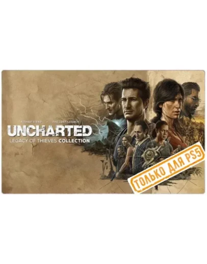 Uncharted: Наследие воров (PS5/RU) П3 - Активация