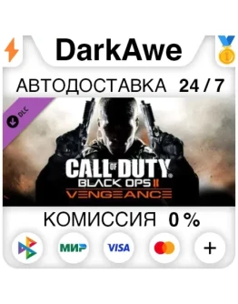 Call of Duty: Black Ops II - Vengeance DLC STEAM АВТО