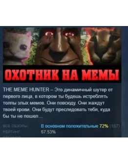 THE MEME HUNTER ОХОТНИК НА МЕМЫ STEAM GIFT РОССИЯ