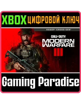 CALL OF DUTY: Modern Warfare III Cross-GenXBOXКЛЮЧ