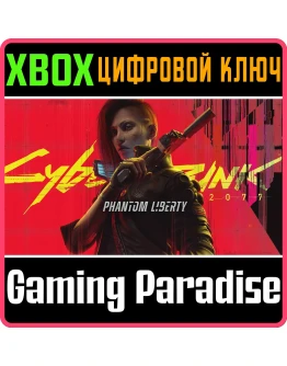 CYBERPUNK 2077: PHANTOM LIBERTY СРАЗУ XBOXКЛЮЧ