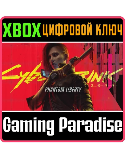 CYBERPUNK 2077: PHANTOM LIBERTY СРАЗУ XBOXКЛЮЧ