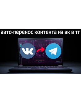 бот для автоматического переноса постов из ВК в ТГ