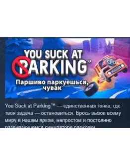 Паршиво паркуешься, чувак STEAM KEY GLOBAL+РОССИЯ