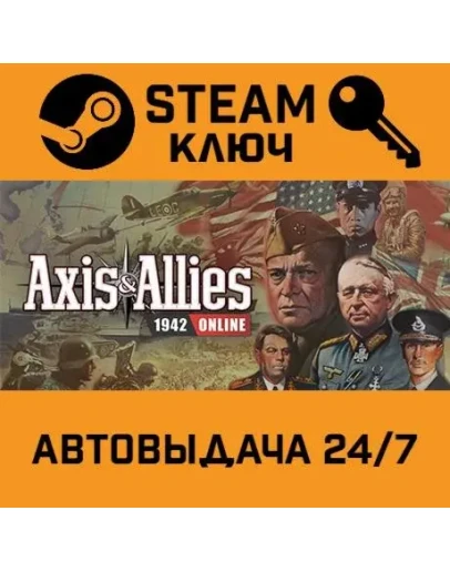 Axis &amp Allies 1942 Online. STEAM-ключ Россия (Global)