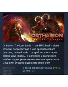 Ortharion : The Last Battle АВТОДОСТАВКА STEAM РОССИЯ