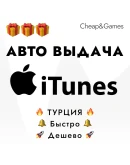 Авто выдача iTunes 25-1500TL Турция 0 комиссии