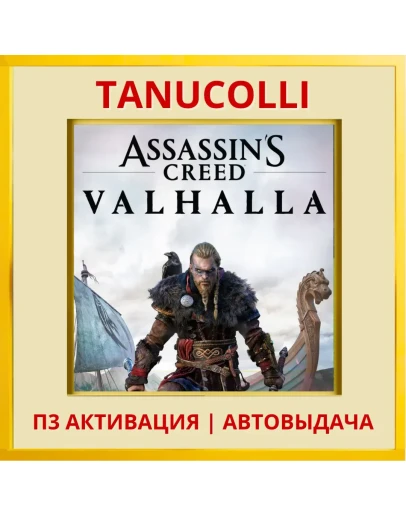 Assassins Creed Valhalla (PS4/PS5/RU) П3 - Активация