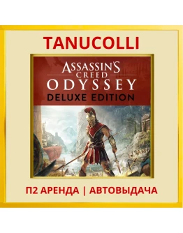 Assassins Creed Odyssey Deluxe (PS4/PS5/RU) Аренда 7