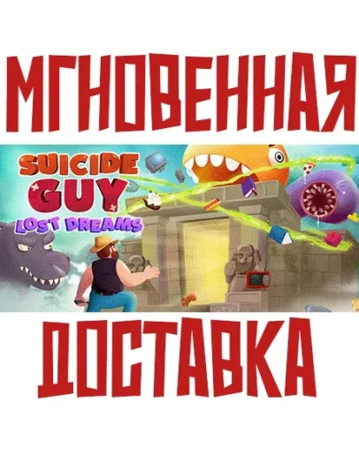 Suicide Guy: The Lost DreamsSteamРФ + МирKey +