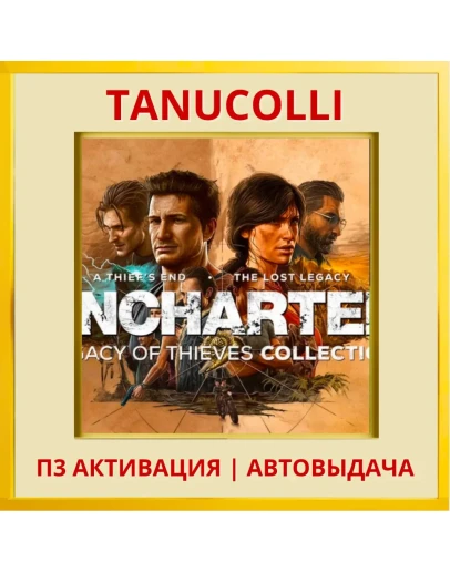 UNCHARTED 4 Вор + наследие (PS4/RU) П3 Активация