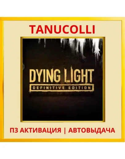 Dying Light Definitive Ed (PS/PS5/RU) П3 - Активация