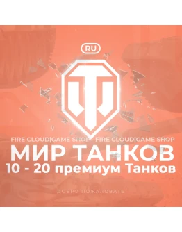 RU WoT Аккаунт 10 - 20 прем ТанковНа 30 дней