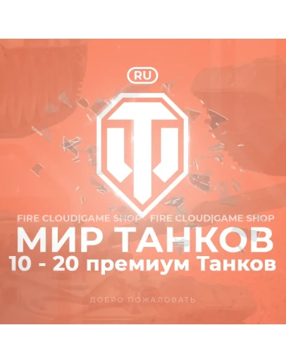 RU WoT Аккаунт 10 - 20 прем ТанковНа 30 дней