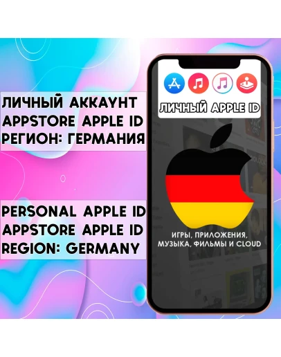 APPLE ID ЛИЧНЫЙ ГЕРМАНИЯ НАВСЕГДА ios AppStore iPhone APPLE ID ЛИЧНЫЙ ГЕРМАНИЯ НАВСЕГДА ios AppStore iPhone