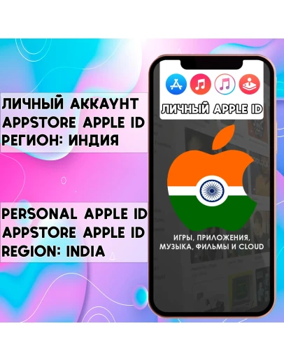 APPLE ID ЛИЧНЫЙ АККАУНТ ИНДИЯ ios AppStore iPhone
