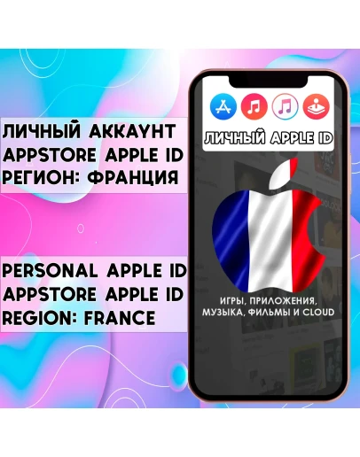 APPLE ID ЛИЧНЫЙ АККАУНТ ФРАНЦИЯ ios AppStore iPhone APPLE ID ЛИЧНЫЙ АККАУНТ ФРАНЦИЯ ios AppStore iPhone