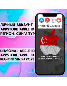 APPLE ID ЛИЧНЫЙ СИНГАПУР НАВСЕГДА ios AppStore iPhone
