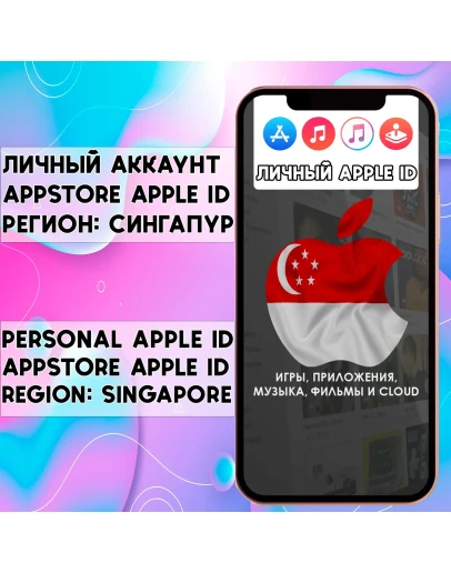 APPLE ID ЛИЧНЫЙ СИНГАПУР НАВСЕГДА ios AppStore iPhone