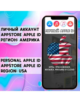APPLE ID США АМЕРИКА ЛИЧНЫЙ НАВСЕГДА AppStore iPhone