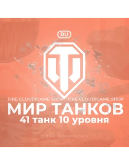 RU WoT Аккаунт 41 Танк 10 уровня Премы