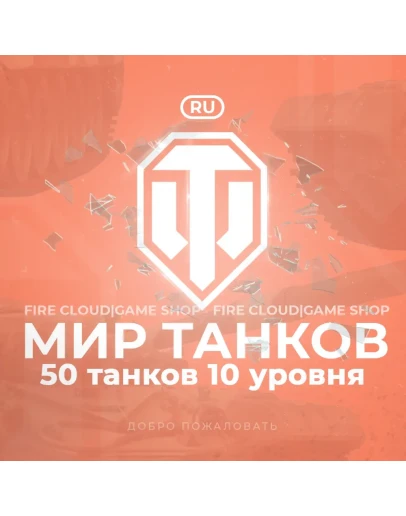 RU WoT Аккаунт 50 Танков 10 уровня Премы