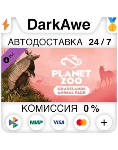 Planet Zoo: Grasslands Animal Pack DLC STEAM АВТО