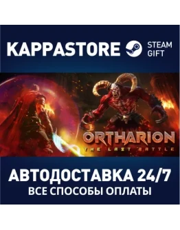 Ortharion : The Last BattleАВТОДОСТАВКА Steam Россия Ortharion : The Last BattleАВТОДОСТАВКА Steam Россия