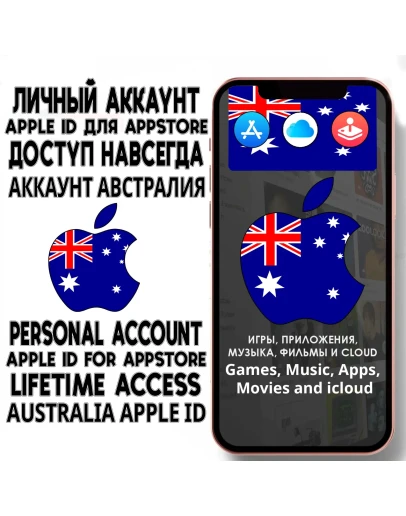 АККАУНТ APPLE ID АВСТРАЛИЯ ЛИЧНЫЙ iPhone ios AppStore
