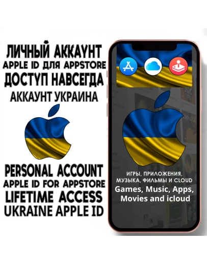 АККАУНТ APPLE ID УКРАИНА ЛИЧНЫЙ iPhone ios AppStore АККАУНТ APPLE ID УКРАИНА ЛИЧНЫЙ iPhone ios AppStore