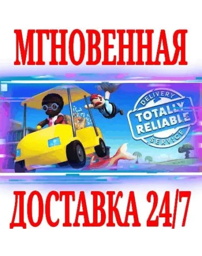 Totally Reliable Delivery ServiceSteamРФ+МирKey+