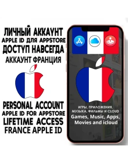 АККАУНТ APPLE ID ФРАНЦИЯ ЛИЧНЫЙ iPhone ios AppStore