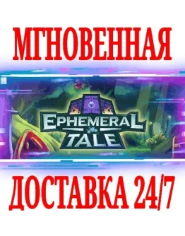 Ephemeral Tale SteamРФ+Весь МирKey + Бонус