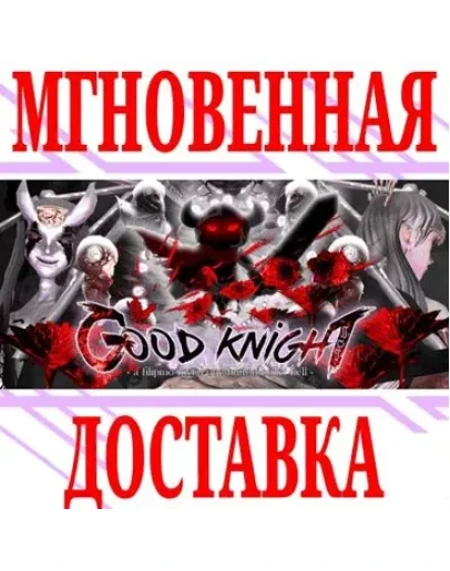 Good Knight SteamРФ+Весь МирKey + Бонус