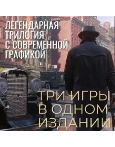 MAFIA TRILOGY ВСЕ DLC РУС Аккаунт на 12 месяцев