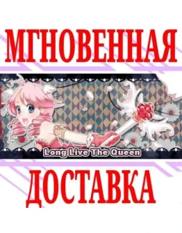 Long Live The Queen SteamРФ+Весь МирKey + Бонус