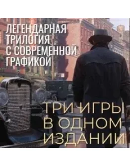 MAFIA TRILOGY ВСЕ DLC РУССКИЙ Steam