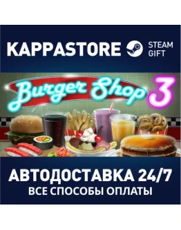 Burger Shop 3АВТОДОСТАВКА Steam Россия