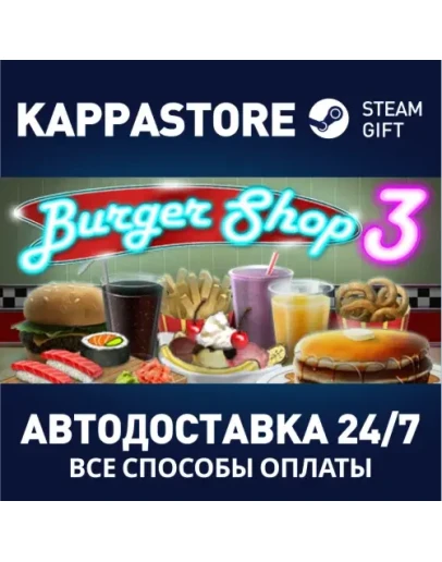 Burger Shop 3АВТОДОСТАВКА Steam Россия