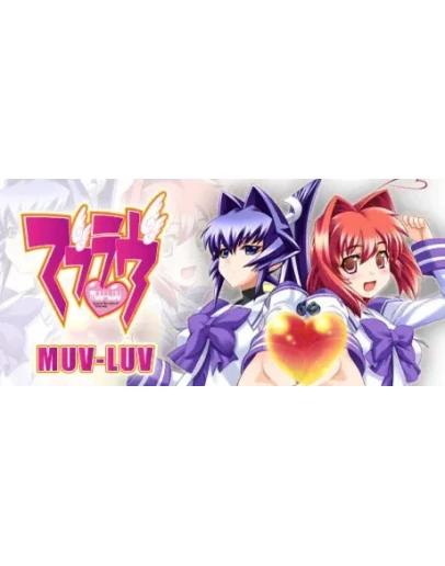 Muv-Luv () АВТОДОСТАВКА STEAM РОССИЯ