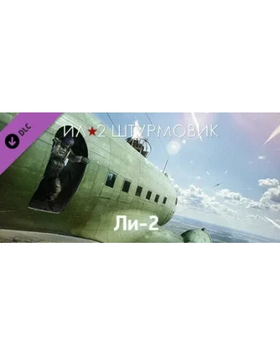 Ил-2 Штурмовик: Ли-2 Lisunov Li-2 Collector Plane STEAM