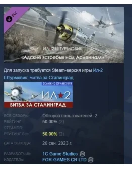 Ил-2 Штурмовик: Адские ястребы над Арденнами STEAM РФ Ил-2 Штурмовик: Адские ястребы над Арденнами STEAM РФ