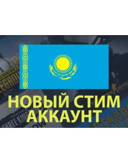 НОВЫЙ АККАУНТ STEAM КАЗАХСТАН НОВЫЙ АККАУНТ STEAM КАЗАХСТАН
