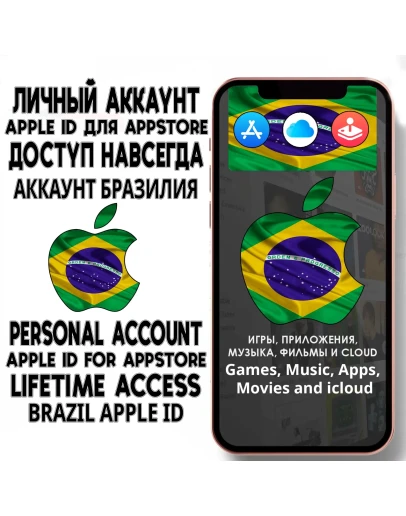 АККАУНТ APPLE ID БРАЗИЛИЯ ЛИЧНЫЙ iPhone ios AppStore