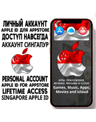 АККАУНТ APPLE ID СИНГАПУР ЛИЧНЫЙ iPhone ios AppStore