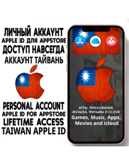 АККАУНТ APPLE ID ТАЙВАНЬ ЛИЧНЫЙ iPhone ios AppStore