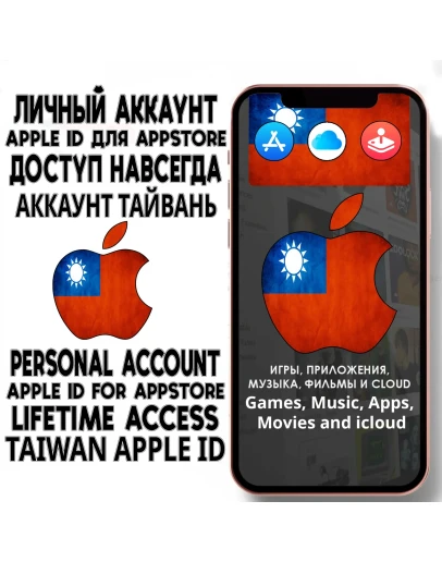 АККАУНТ APPLE ID ТАЙВАНЬ ЛИЧНЫЙ iPhone ios AppStore