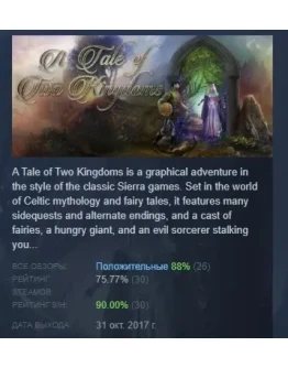 A Tale of Two Kingdoms АВТОДОСТАВКА STEAM GIFT РОССИЯ