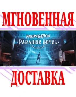 Propagation: Paradise Hotel VRSteamРФ+МирKey +